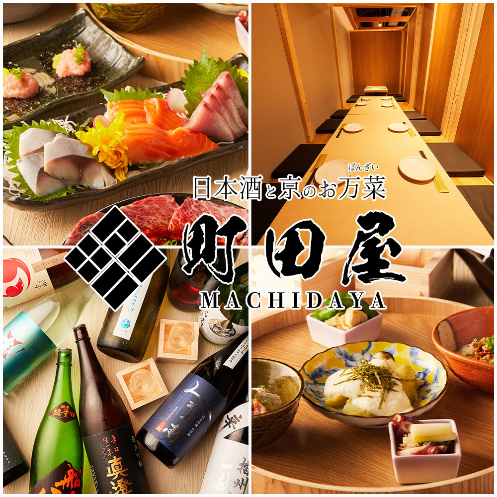 町田屋のロゴと料理・個室